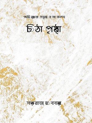 cover image of চিঠা পৃষ্ঠা